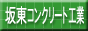 �Ⓦ�R���N���[�g�H�Ɗ������