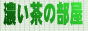濃い茶の部屋