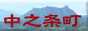 中之条町公式サイト