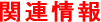 �i�q��Ȑ��̊֘A���