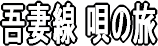 ��Ȑ� �S�̗�