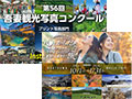 吾妻の観光　ラリー旅＆写真コンクール