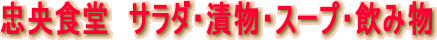�T���_�E�Е��E�X�[�v�E���ݕ�